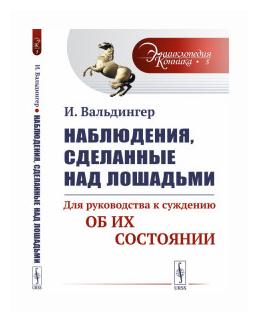 Наблюдения, сделанные над лошадьми: Для руководства к суждению об их состоянии - фото №1