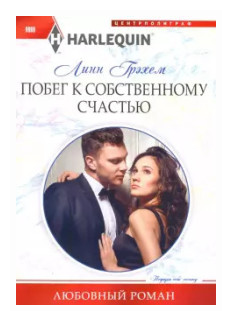 Побег к собственному счастью (Грэхем Линн) - фото №1