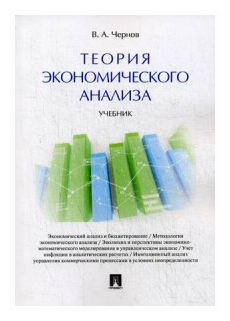 Чернов Владимир Анатольевич "Теория экономического анализа. Учебник" офсетная