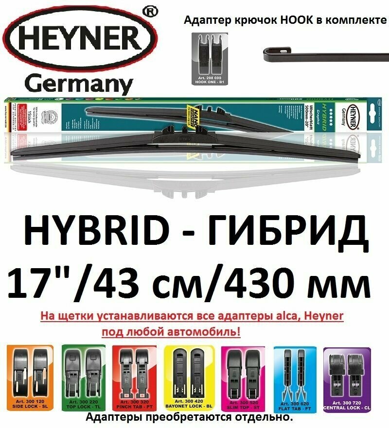 Щетка стеклоочистителя 17" / 43см / 430мм HYBRID Гибрид