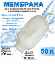 Мембрана для расширительных баков и гидроаккумуляторов РТ-50 литров белая (груша)