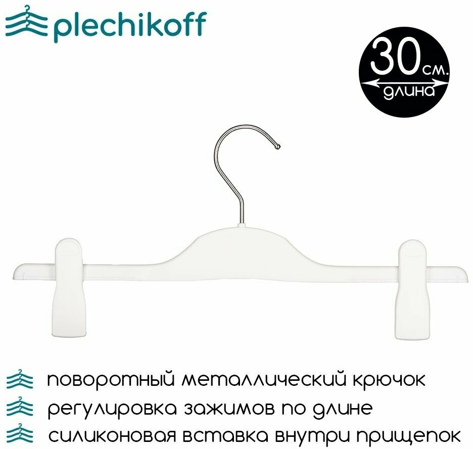 Вешалка для брюк и юбок детская с зажимами белая PLECHIKOFF, 30 см, набор 14 шт. - фотография № 3