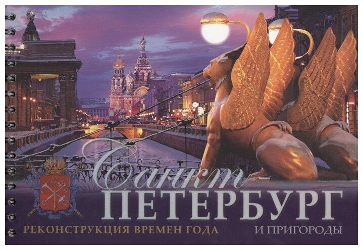 Санкт-Петербург и пригороды. Реконструкция времен - фото №7