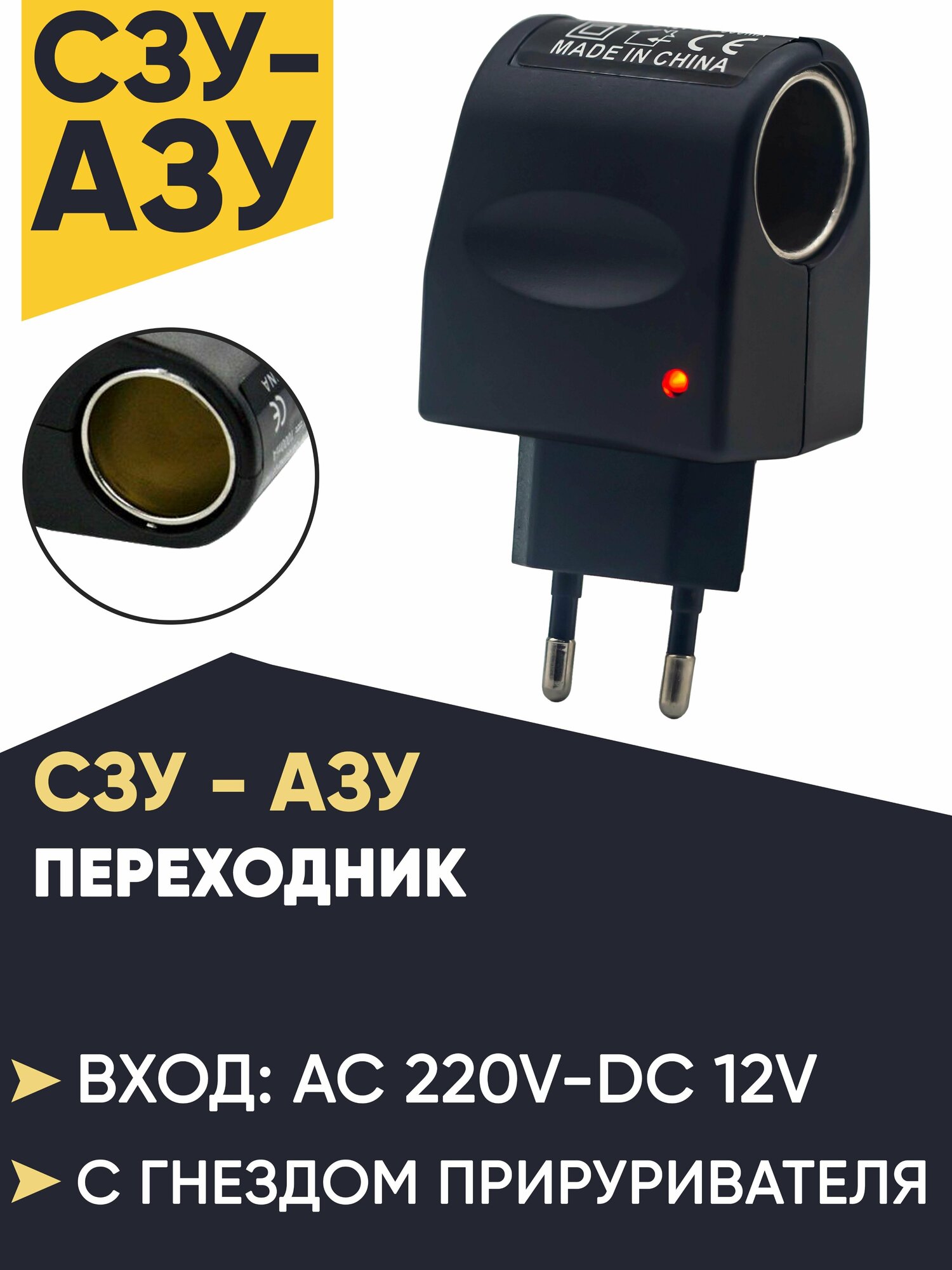 Переходник СЗУ-АЗУ 220V-12V (переходник с розетки на прикуриватель)