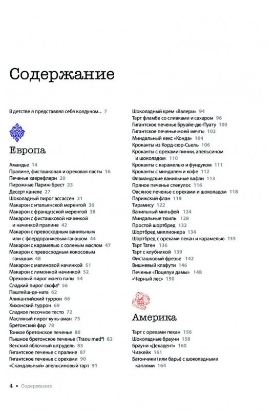 Десерты со всего света. 110 сладких рецептов от пахлавы до татена - фото №18