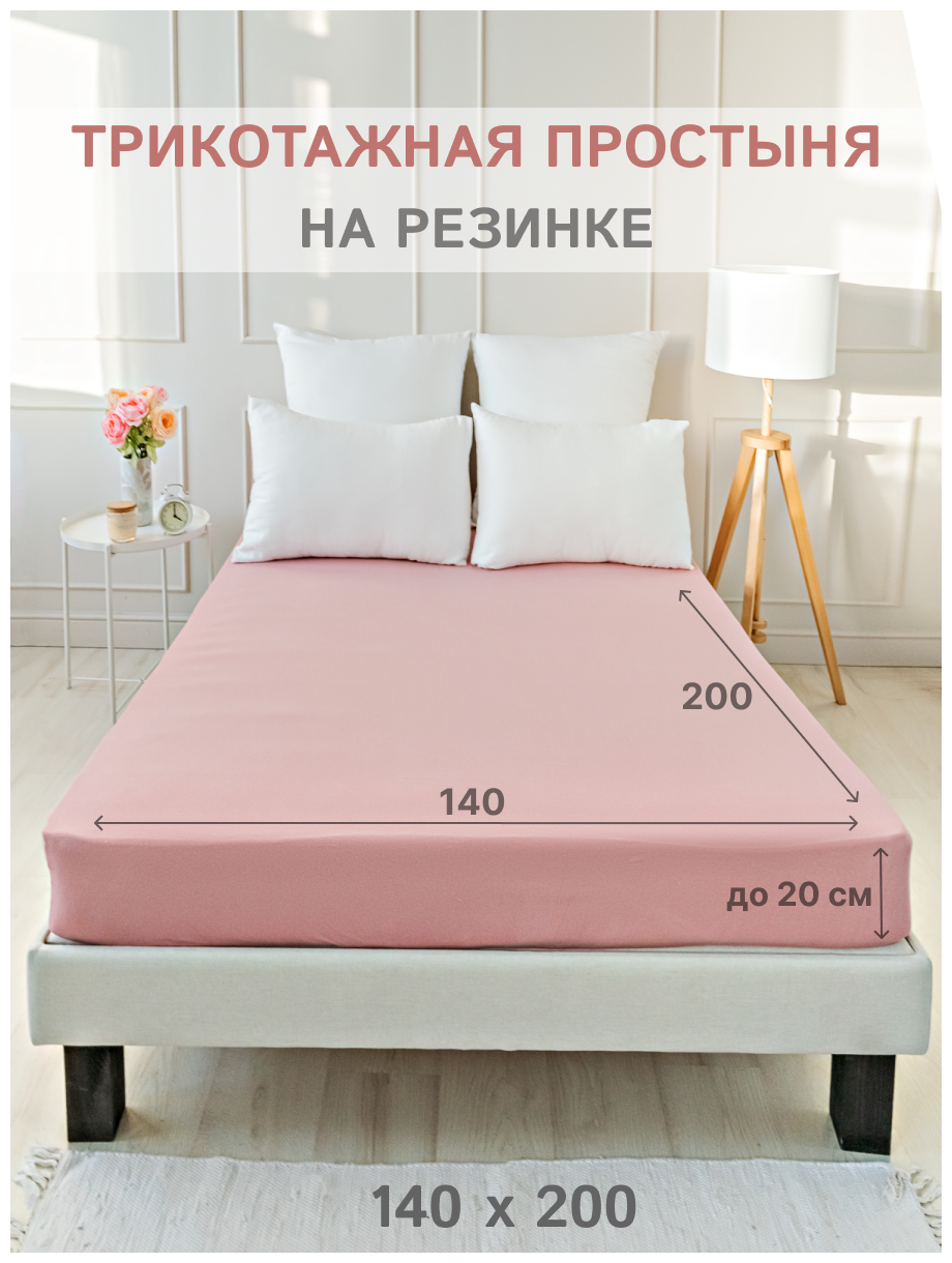 Простыня на резинке IDEASON (трикотаж, хлопок 100%), 140х200 см, цвет пепельно-розовый