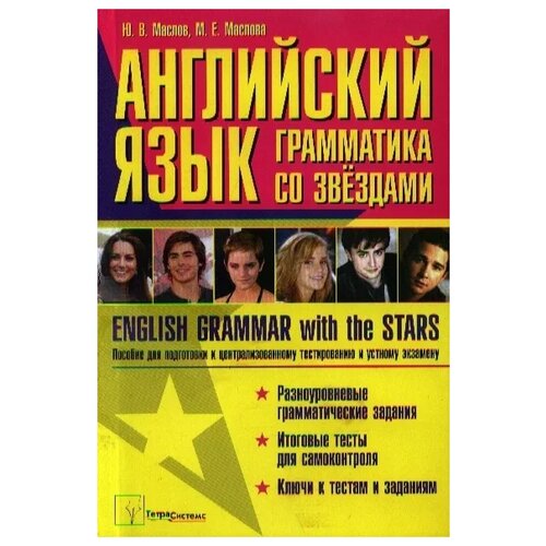 Маслов Ю., Маслова М. "Английский язык: грамматика со звездами. English Grammar with the Stars. Пособие для подготовки к централизованному тестированию и устному экзамену"