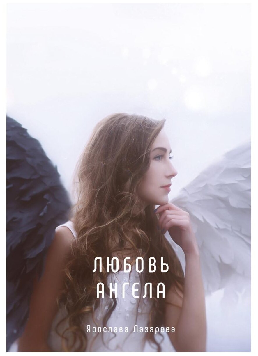 Любовь ангела (Лазарева Ярослава) - фото №1