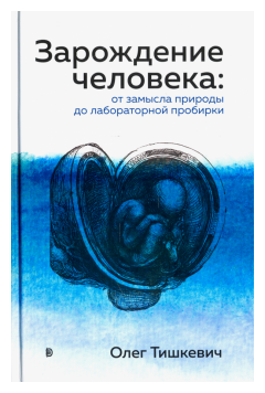 Зарождение человека. От замысла природы до лабораторной пробирки - фото №1