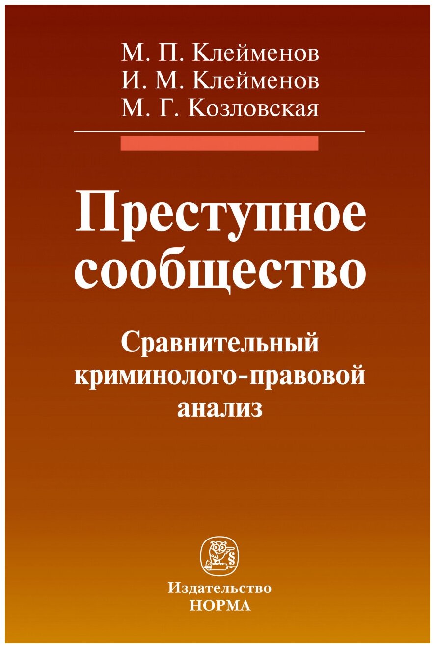 Преступное сообщество. Сравнительный криминолого-правовой анализ. Монография - фото №1