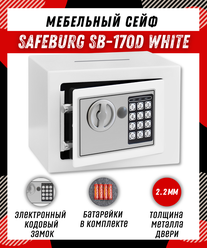Сейф для денег и документов SAFEBURG SB-170D WHITE сейф-копилка, электронный замок, мебельный, для дома, 17х23х17 см