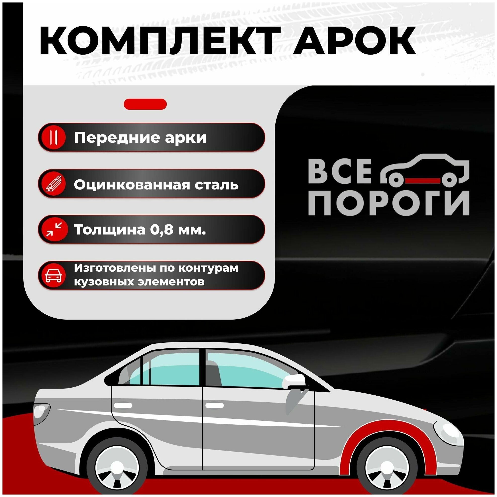 Комплект передних ремонтных арок автомобиля, для Nissan Almera 2000-2006 седан 4 двери/хэтчбек 5 дверей (Ниссан Альмера 2) Оцинкованная сталь 0,8мм