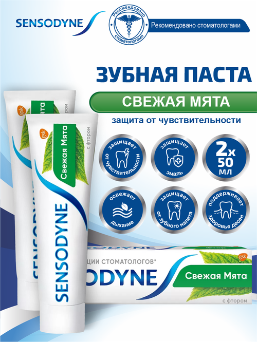 Зубная паста Sensodyne Фтор 50 мл. х 2 шт.