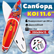 Sup board (Сапборд) / Надувная доска KOI 11.6 / 350*84*15/ Полный комплект