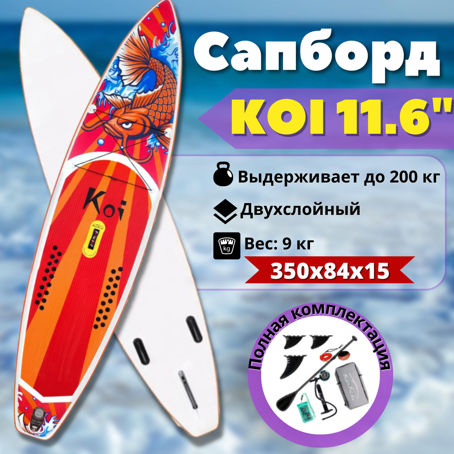 Sup board (Сапборд) / Надувная доска KOI 11.6 / 350*84*15/ Полный комплект