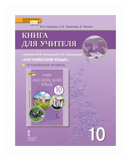 Английский язык.10 класс. Книга для учителя к уч. Ю.А. Комаровой, И.В. Ларионовой. Углубл. уровень - фото №1