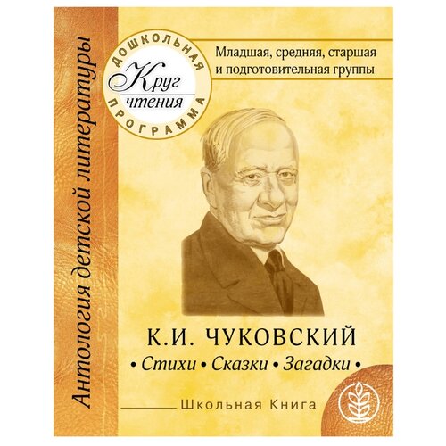 фото Чуковский к. "дошкольная программа. младшая, средняя, старшая и подготовительная группы. к.и. чуковский. стихи, сказки, загадки" школьная книга