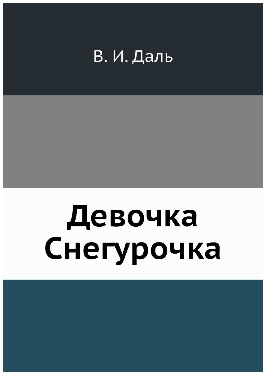 Книга Девочка Снегурочка (Даль Владимир Иванович) - фото №1