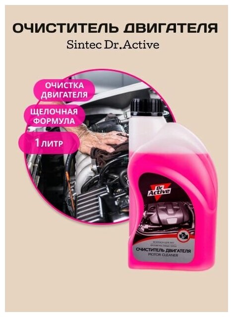 Очиститель Dr.Active для двигателя 1л Sintec - фото №3