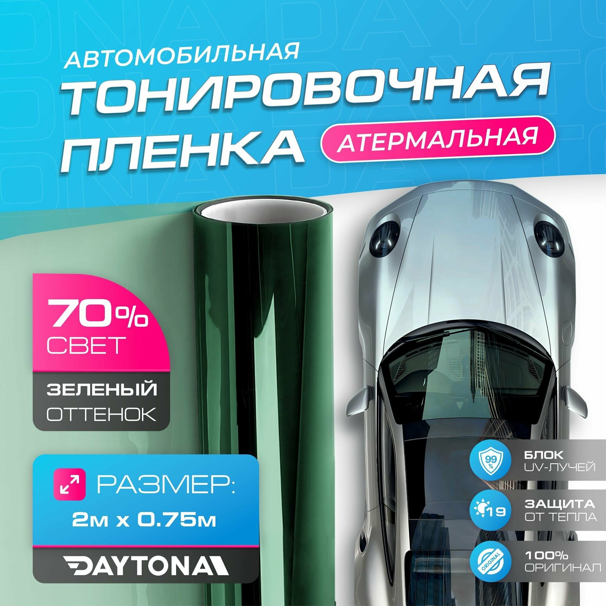 Атермальная тонировка для авто Зеленая 70% IR20 (2м х 0.75м) Тонировочная пленка