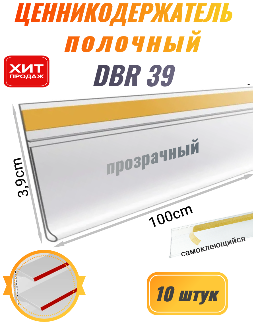 Ценникодержатель полочный самоклеящийся DBR 39 x 1000 мм Сфера PLAST
