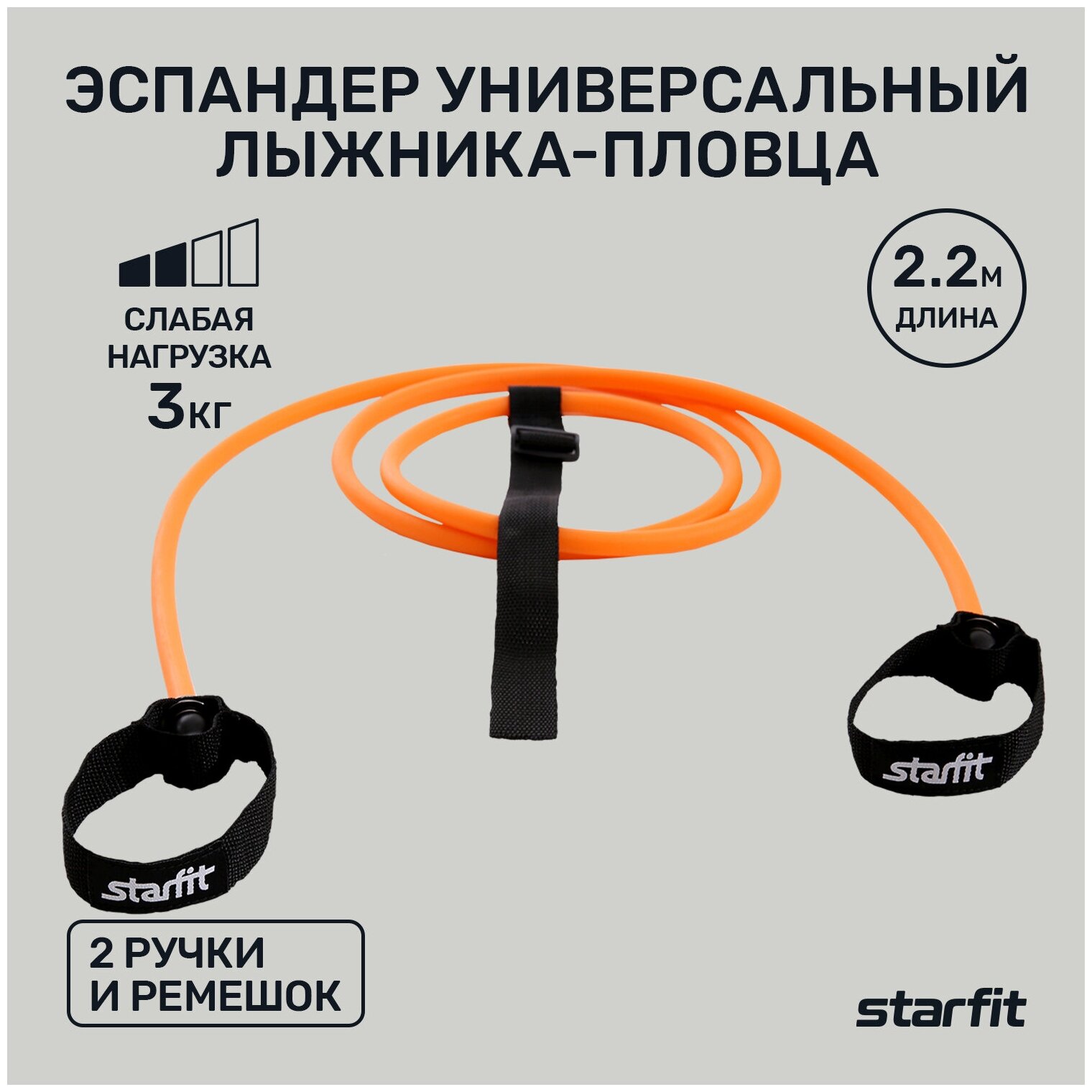 Эспандер лыжника-пловца STARFIT ES-901 8х12х2200 мм, 3 кг, оранжевый