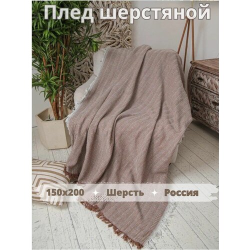Плед шерстяной для кровати дивана покрывало для дома 150х200