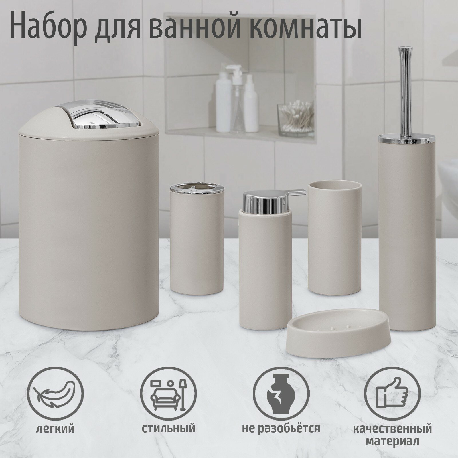 Набор для ванной комнаты «Сильва» аксессуары 6 предметов (дозатор для мыла мыльница 2 стакана ёршик ведро) пластик