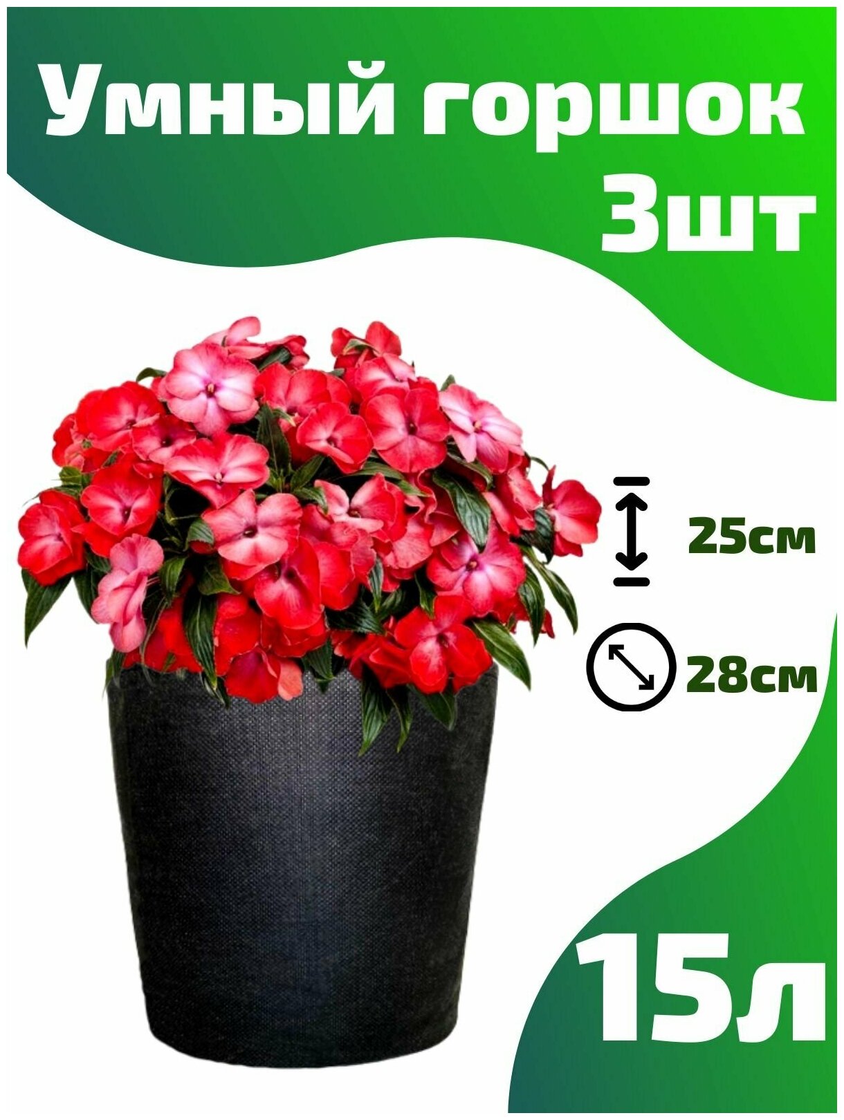 Горшок текстильный для рассады, растений, цветов Smart Pot - 15 л 3 шт.