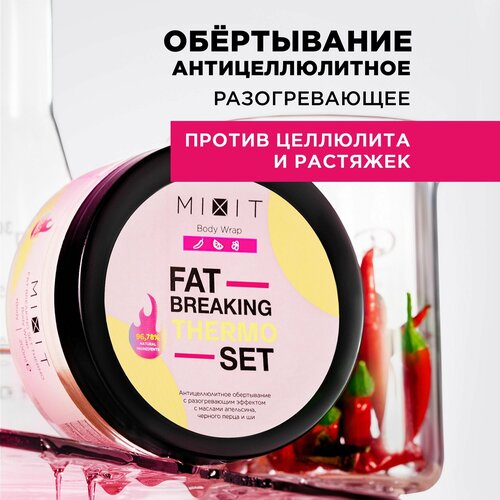 MIXIT Разогревающее антицеллюлитное обертывание для похудения от растяжек. Крем средство для ухода кожей тела от целлюлита с маслами, 200 мл