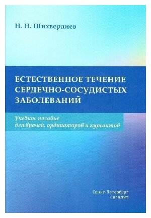 Шихвердиев Н. Н. "Естественное течение сердечно-сосудистых заболеваний. Учебное пособие"