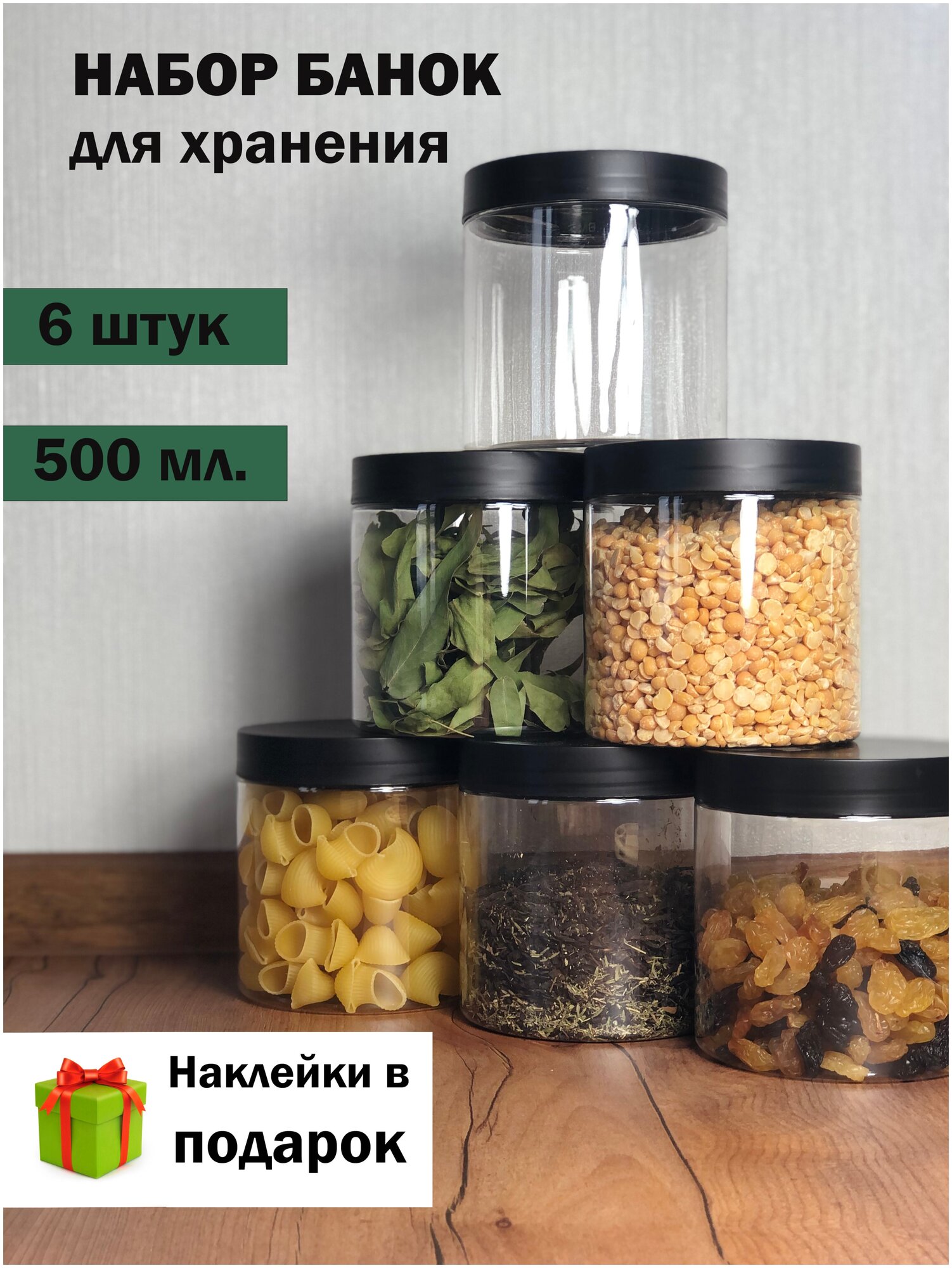 Контейнер для хранения Dives Банка с черными винтовыми крышками для круп 6 штук по 500 мл