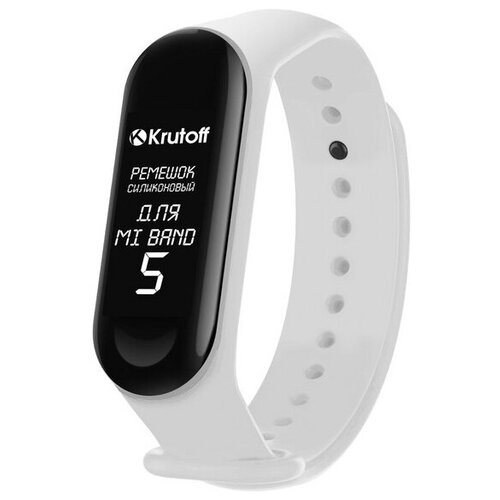 Ремешок силиконовый Krutoff для Xiaomi Mi Band 5 (white)