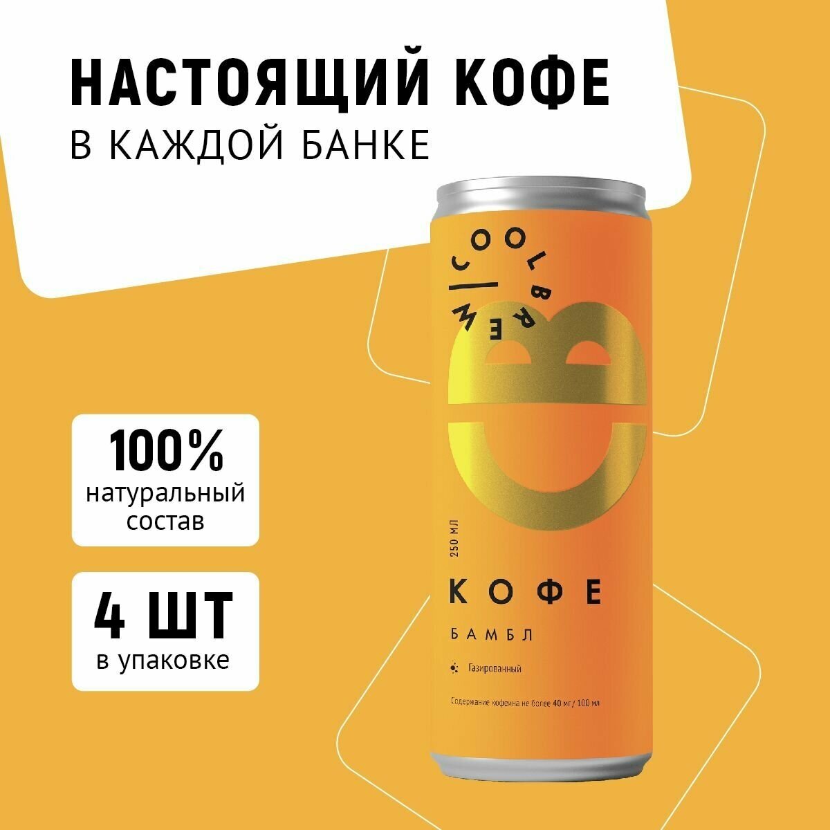 Кофе Бамбл CoolBrew, 0.25 л 1000 г - фотография № 2