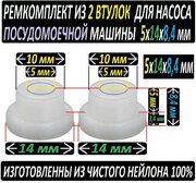 Втулки для насоса посудомоечной машины 5x14x8,4 мм. Ремкомплект - 2 штуки из нейлона.