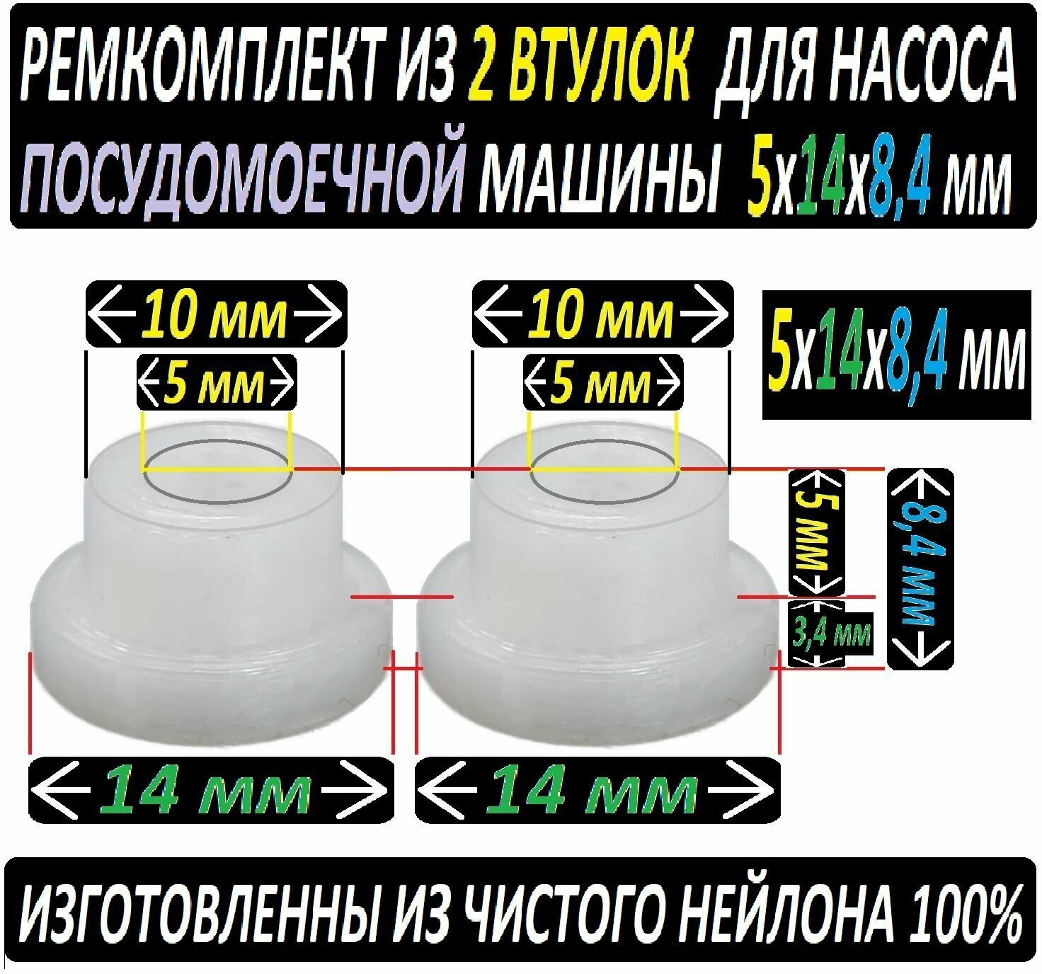 Втулки для насоса посудомоечной машины 5x14x84 мм. Ремкомплект - 2 штуки из нейлона.