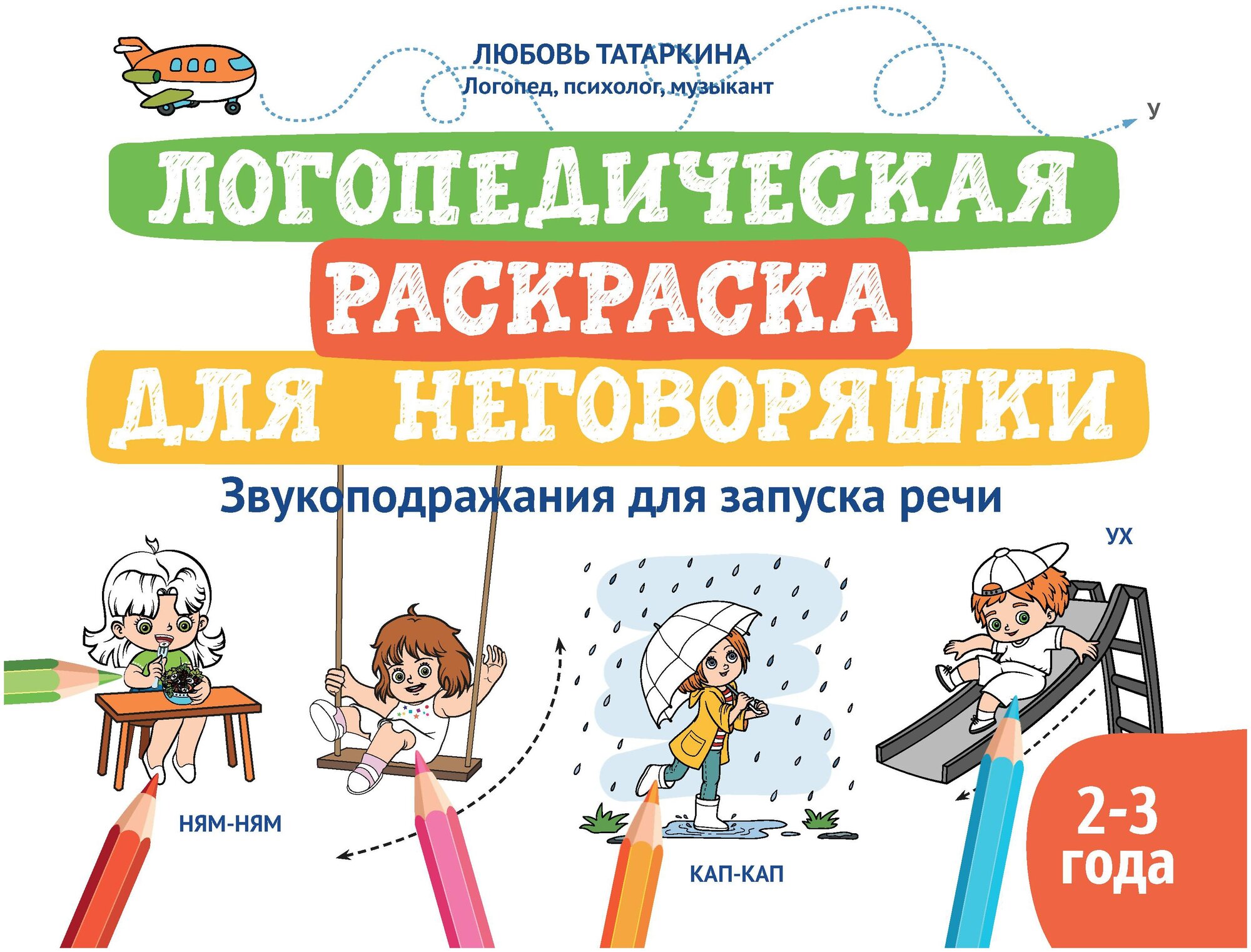 Татаркина Л.А. "Логопедическая раскраска для неговоряшки: звукоподражания для запуска речи: книга-раскраска для детей" офсетная