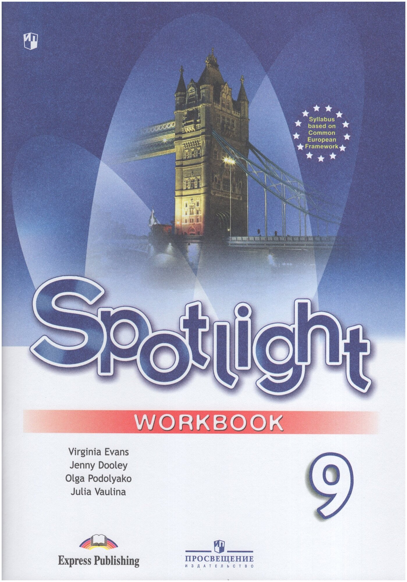 Дули Д, Эванс В, Подоляко О. Е, Ваулина Ю. Е. "Spotlight 9: Workbook / Английский язык. 9 класс. Рабочая тетрадь" офсетная