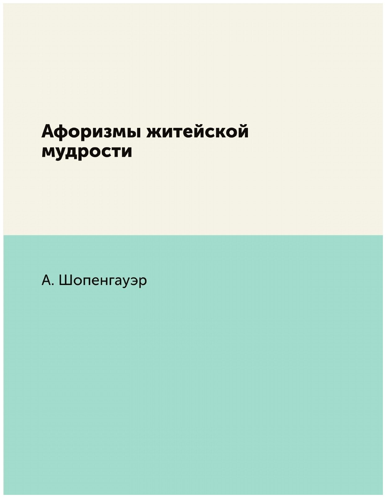 Книга Афоризмы житейской мудрости - фото №1