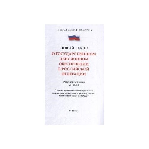 "Федеральный закон "О государственном пенсионном обеспечении" № 166-ФЗ"