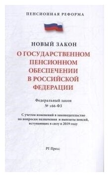 О государственном пенсионном обеспечении в Российской Федерации Федеральный закон 166-ФЗ - фото №1