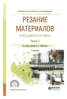 Резание материалов. Режущий инструмент. Часть 1. Учебник - фото №11