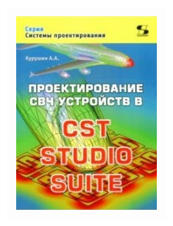 Проектирование СВЧ устройств в CST STUDIO SUITE - фото №1