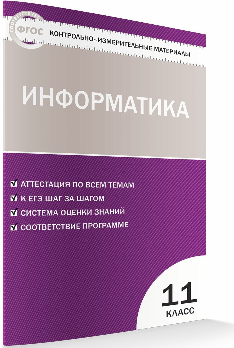 Масленикова О.Н. "Контрольно-измерительные материалы. Информатика. 11 класс"