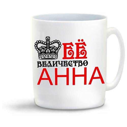 фото Кружка с приколом её величество анна coolpodarok