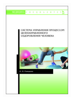 Система управления процессом целенаправленного оздоровления человека - фото №1