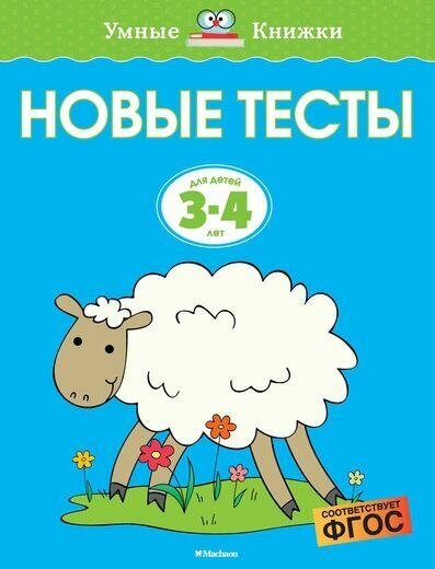 Земцова О. Н. Новые тесты. Для детей 3-4 лет. Умные книжки 3-4 года