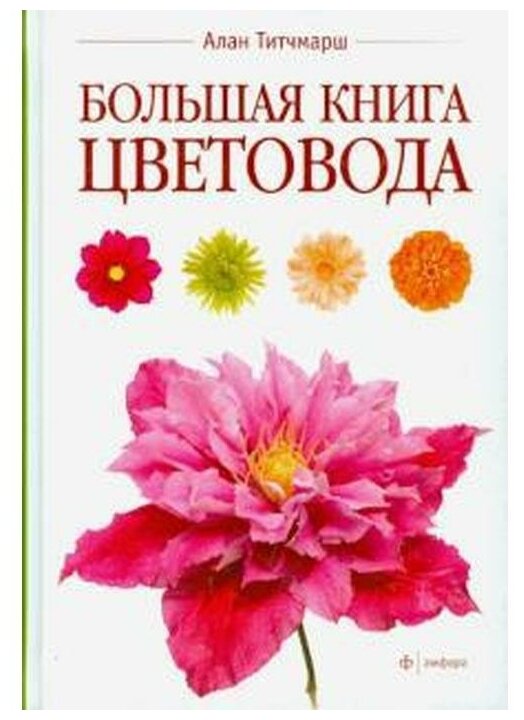 Большая книга цветовода