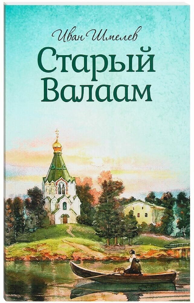 Старый Валаам. Иван Шмелев