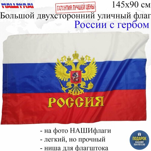 Флаг России с гербом 145Х90см нашфлаг Большой Двухсторонний Уличный
